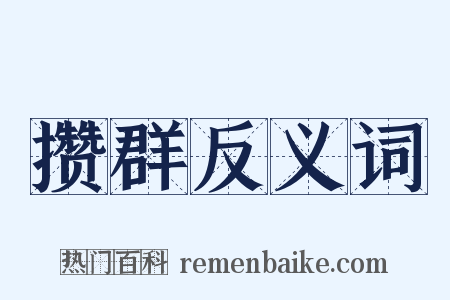 攒群反义词是什么意思的图片
